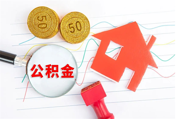 高平离职后可以取公积金吗（离职后能取住房公积金吗）