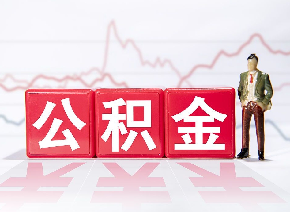 高平公积金离职能取吗（公积金离职可以取出来吗?）