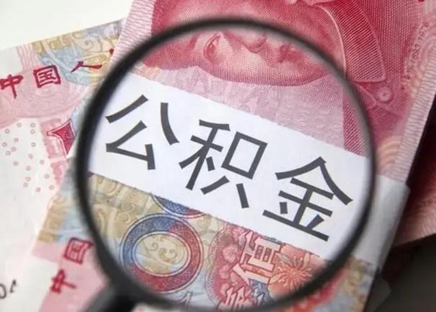 高平急用如何提住房公积金（怎么提公积金）