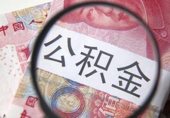 高平公积金全取（全额取住房公积金）