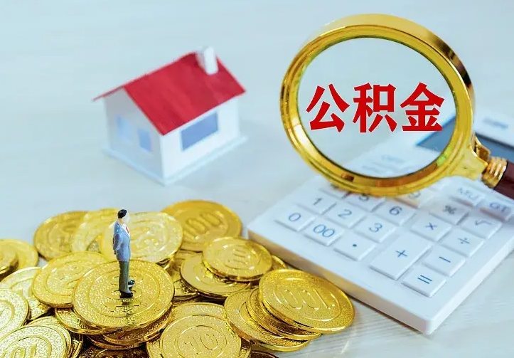 高平离职后多久能取公积金的钱（离职后多长时间能取住房公积金）