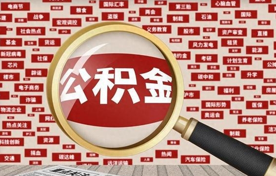 高平公积金封存后怎么帮取（公积金封存怎么取钱）