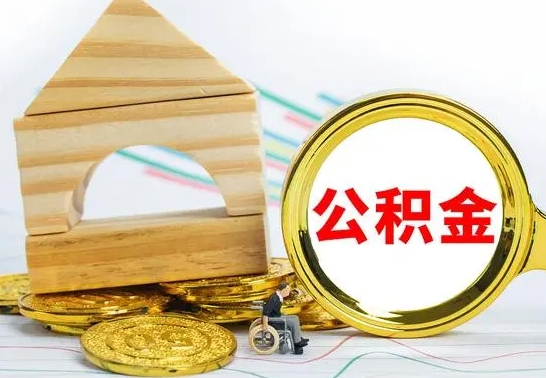 高平个人封存公积金怎么取（已封存住房公积金个人怎么提取）